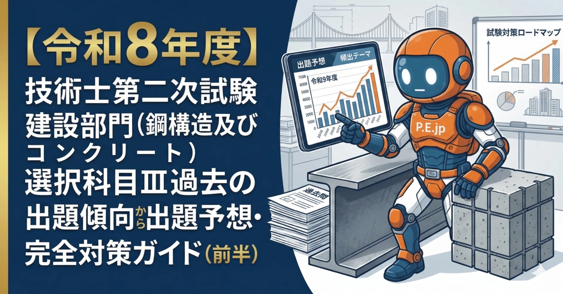 令和8年度】技術士第二次試験建設部門（鋼構造及びコンクリート）選択