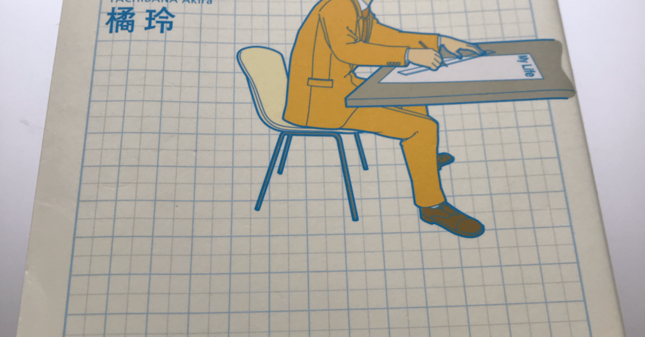 まとめ お金持ちになれる黄金の羽の拾い方 知的人生設計入門 橘玲 あつ Note