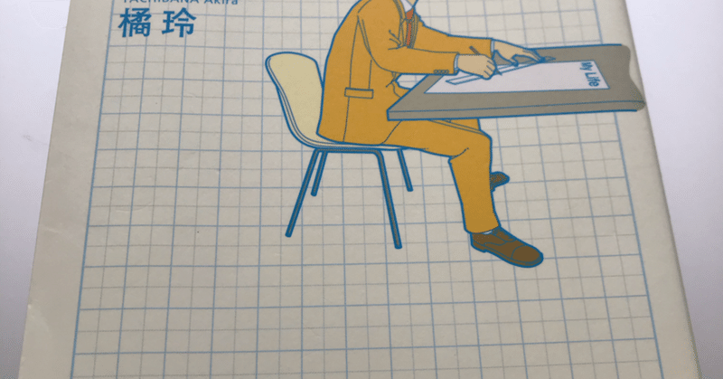 まとめ お金持ちになれる黄金の羽の拾い方 知的人生設計入門 橘玲 あつ Note