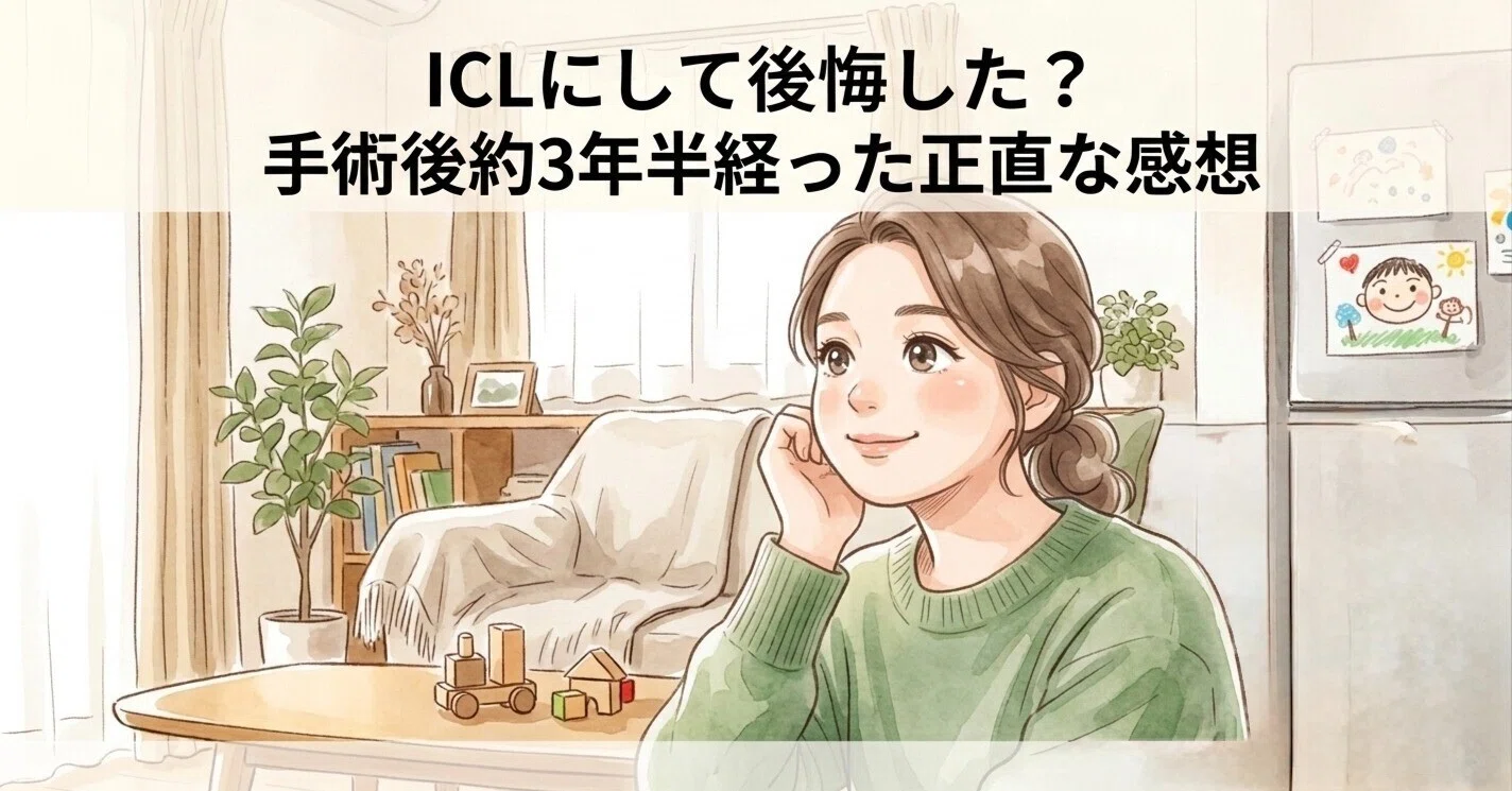 ICLにして後悔した？手術後約3年半経った子育てママの正直な感想【品川 