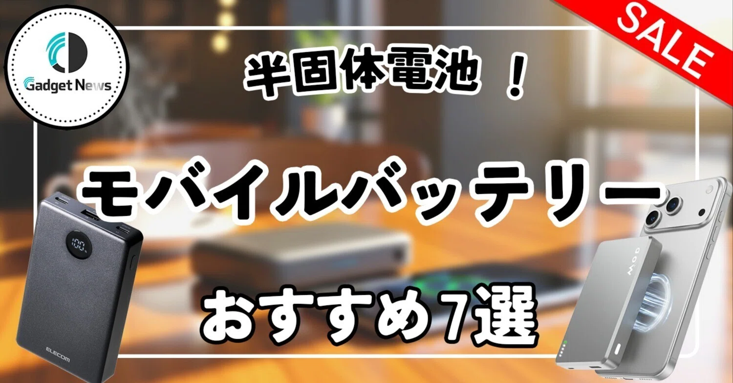 燃えにくい】半固体電池のモバイルバッテリーが凄かったので、おすすめ 