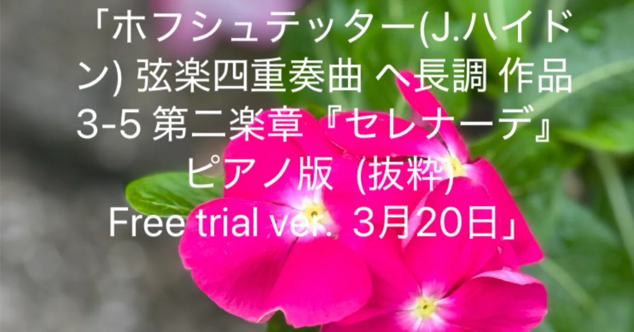 「ホフシュテッター(J.ハイドン) 弦楽四重奏曲 ヘ長調 作品3-5 第二楽章『セレナーデ』 ピアノ版 (抜粋) Free trial ver ...