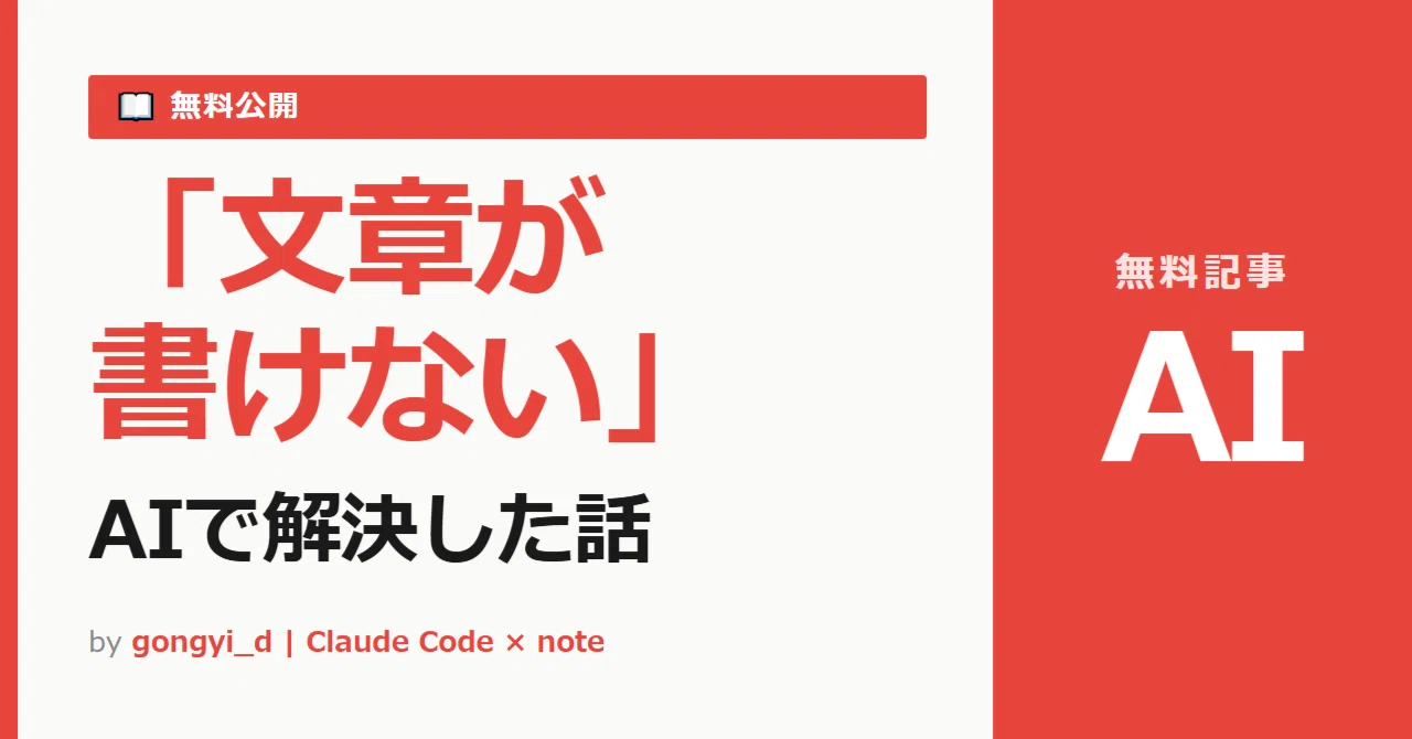 「文章が書けない」私がClaude Codeでnote副業を始めた話【AI×初心者】｜gongyi_d｜Claude Code × note