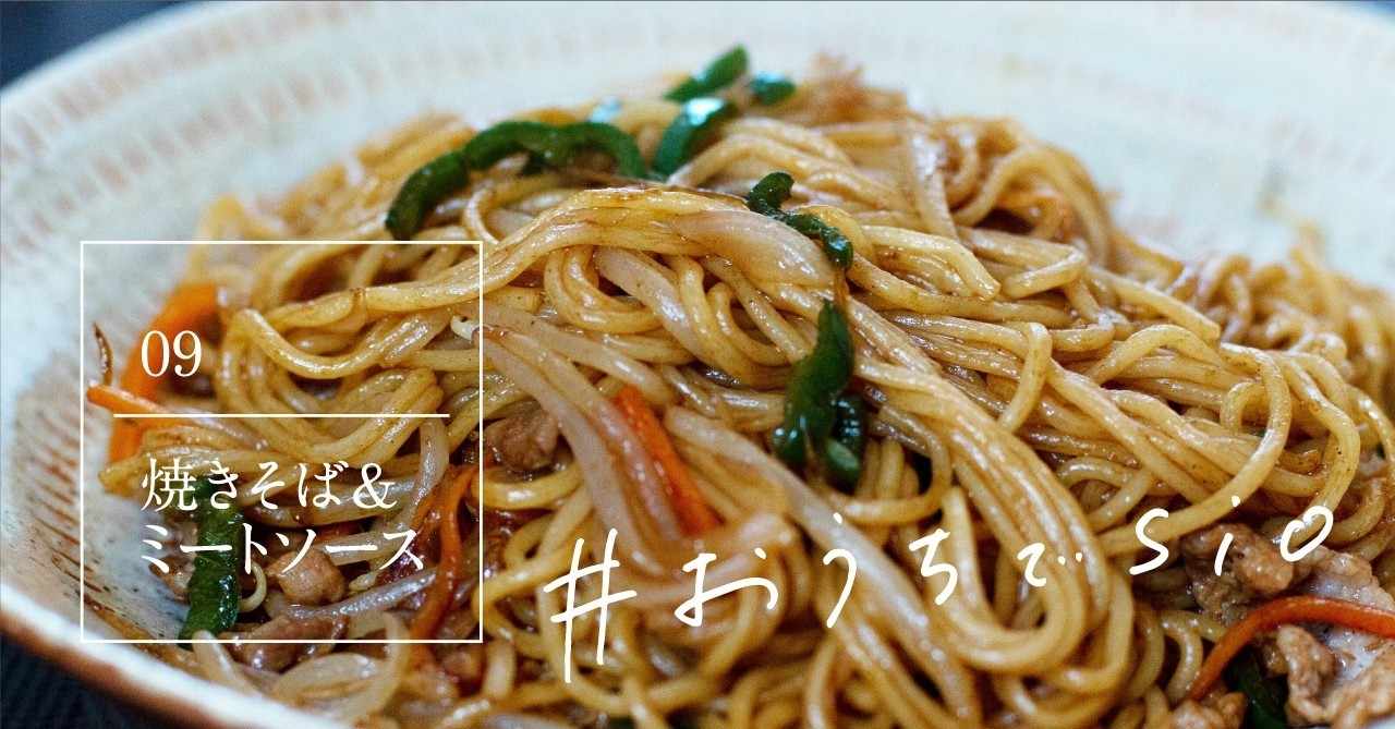 おうちの味にプロのワザ 焼きそば ミートソース レシピのおすそ分け おうちでsio Sio 公式 Note