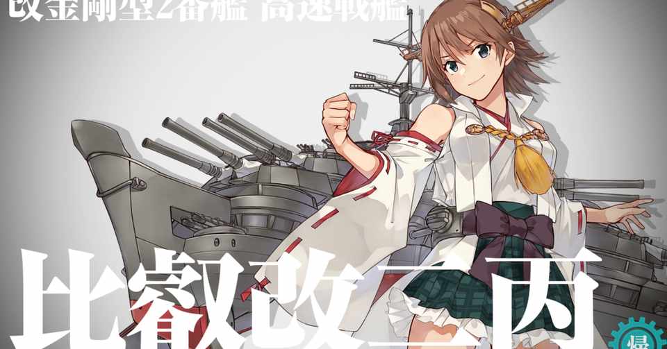 任務 比叡改二丙 見参 第三戦隊 南方突入 もうたく Note