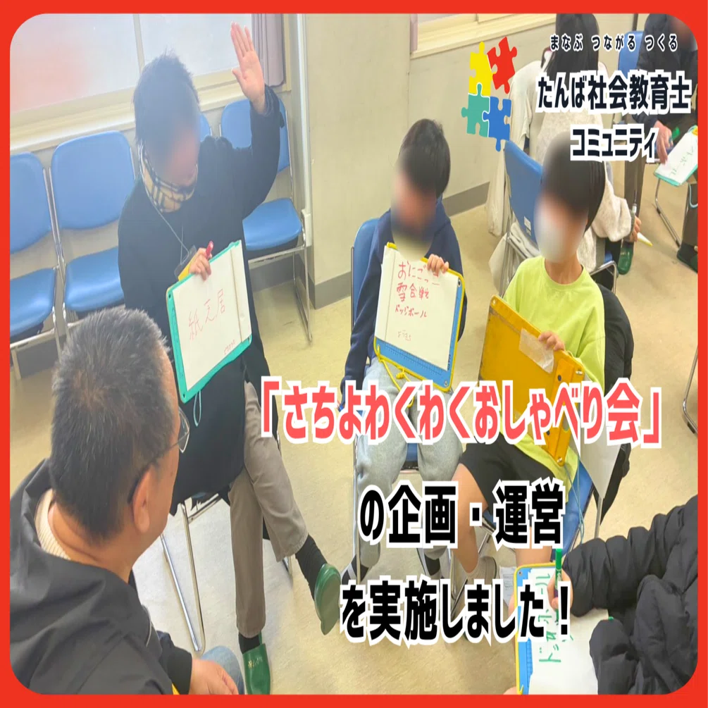 開催報告】「さちよ わくわく おしゃべり会」（丹波市立北小学校学校