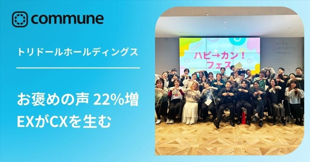 なぜ「お褒めの声」は22%増えたのか？従業員体験（EX）が顧客体験（CX