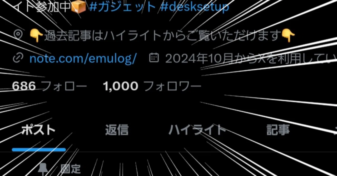 つぶやき💬】Xフォロワー1,000名さまに感謝！｜EmuLog＠在宅ワーク