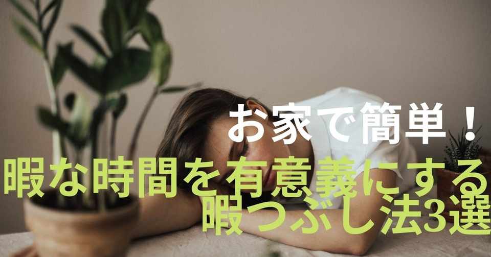 お家で簡単 暇な時間を有意義にする暇つぶし法3選 Yoloblog Note