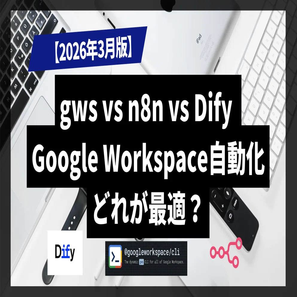 2026年3月版】Google Workspace自動化を3ツールで検証！ gws・n8n