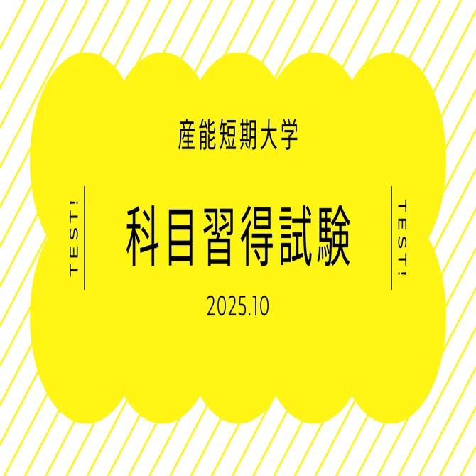 産能短大】初めての科目習得試験 2025.10｜ゆうひ＠産能短大