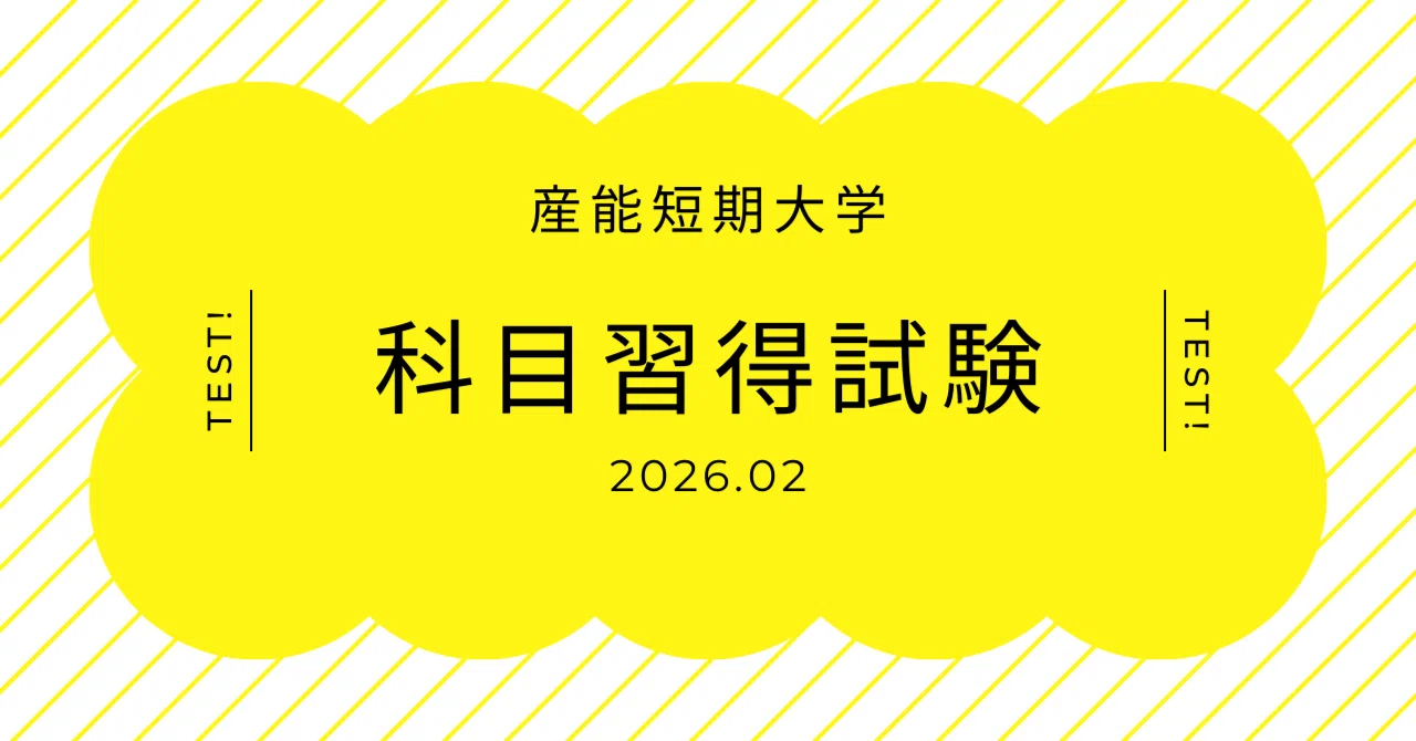 産能短大】2回目の科目習得試験 2026.02｜ゆうひ＠産能短大