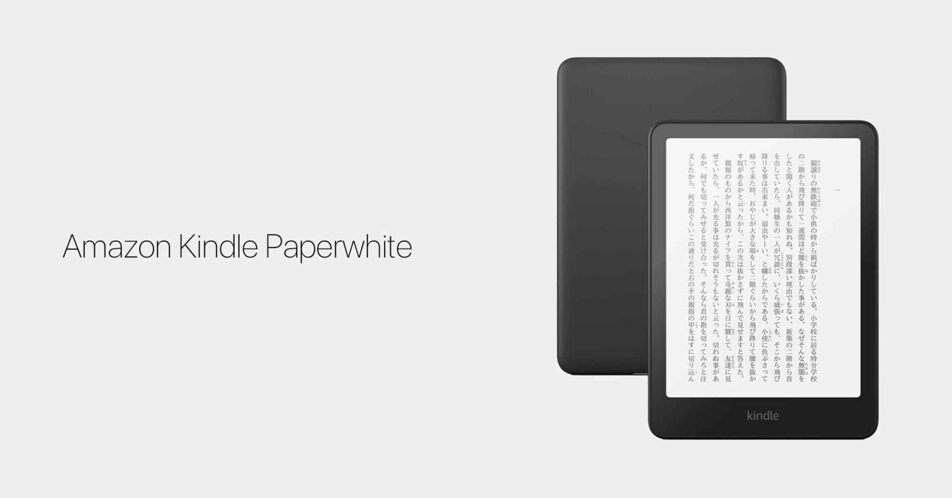 読書習慣を取り戻してくれたKindle Paperwhite、最新モデルがAmazon新