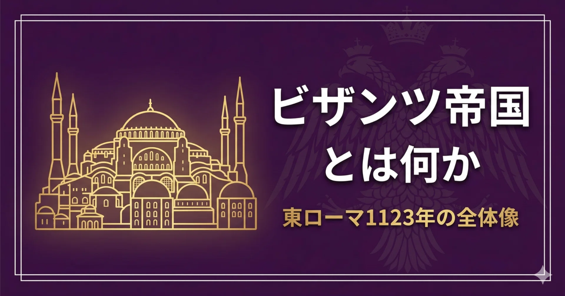 前編】ビザンツ帝国とは何か ー 東ローマ1123年の全体像｜ココノエ