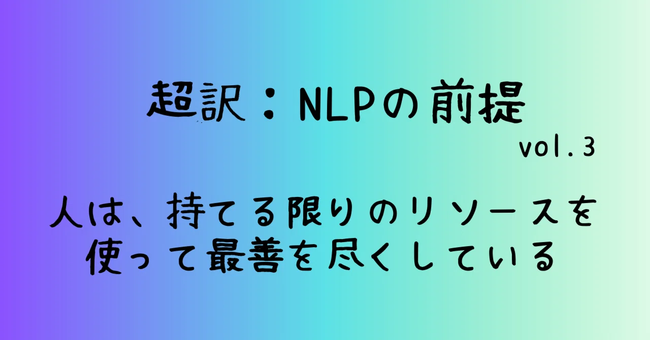 超訳NLPの前提③「人は、持てる限りのリソースを使って最善を尽くしている」～あの人の「不可解な行動」の理由～｜GeniusRush 笹原泰 ...