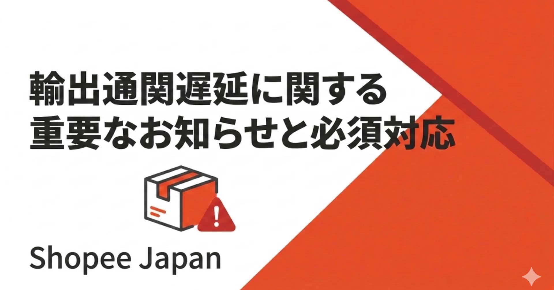 Shopee Japan】「重要：出荷遅延に関するお詫びと今後の対応について