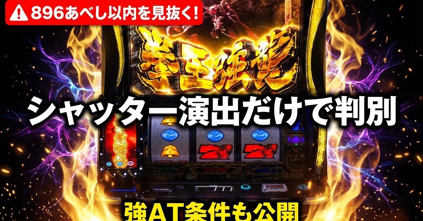 北斗転生2】シャッター演出だけで896あべし以内を見抜く方法｜さらに