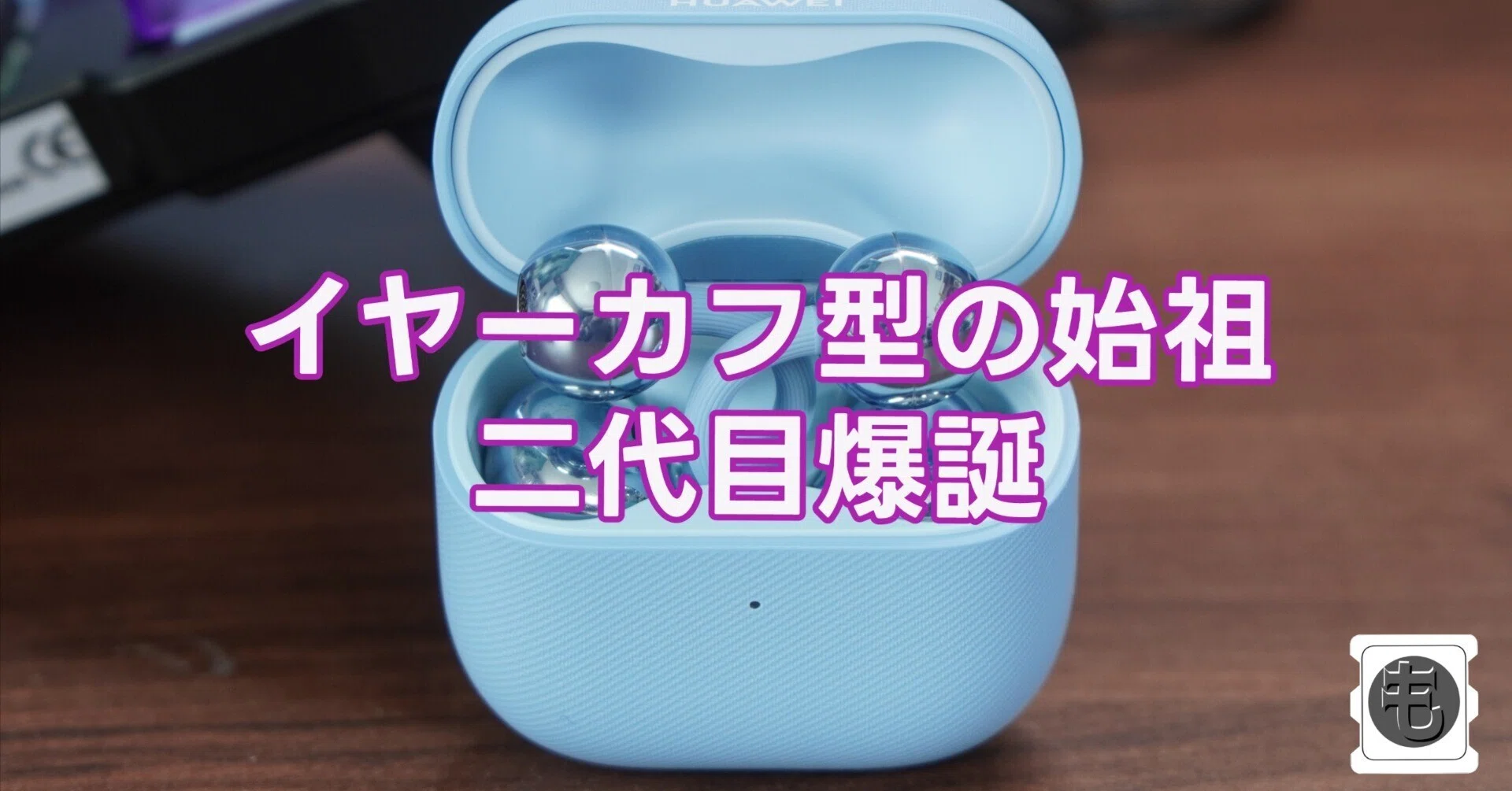 HUAWEI FreeClip 2 を買ってみた。イヤーカフ型の当たり前を塗り替えた 