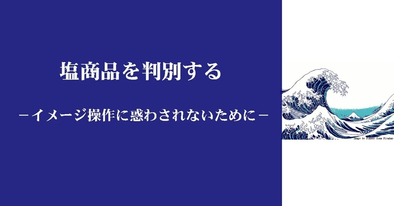 塩商品を判別する|食神