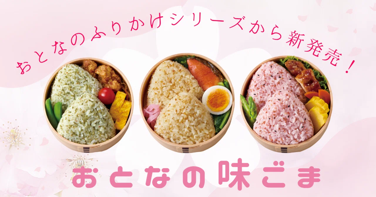 お弁当作りのミカタ！「おとなの味ごま」新発売✨｜味ひとすじ 永谷園