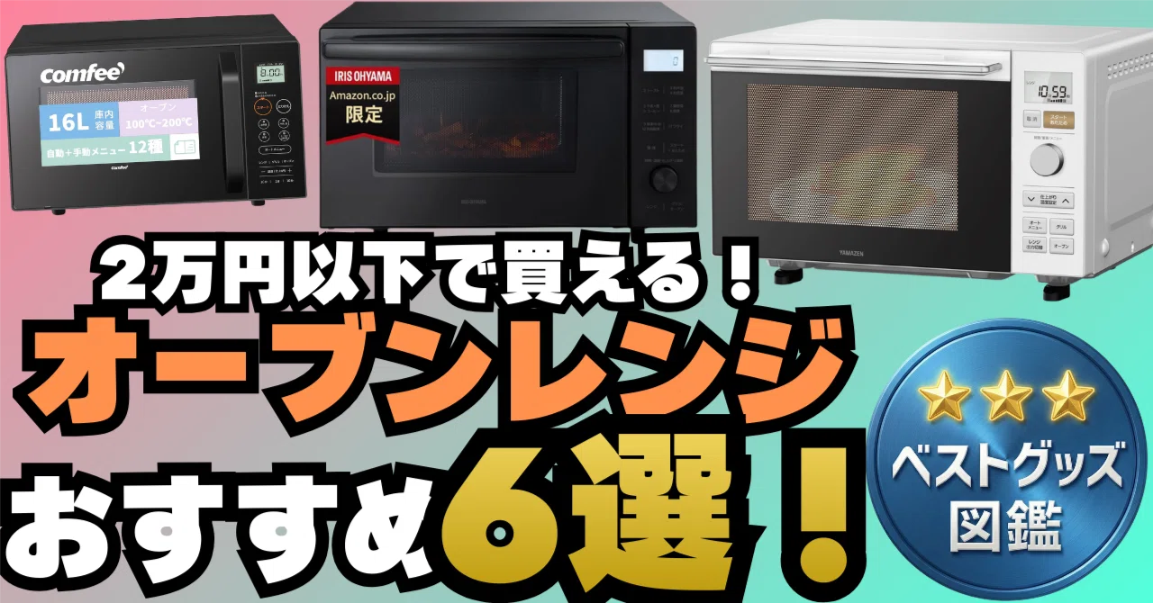 26年版】2万円以下で買えるオーブンレンジおすすめ6選！コスパ最強 