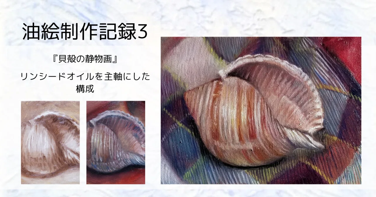 油絵制作記録 3｜貝殻の絵｜リンシードオイル主軸の構成で描く｜たか