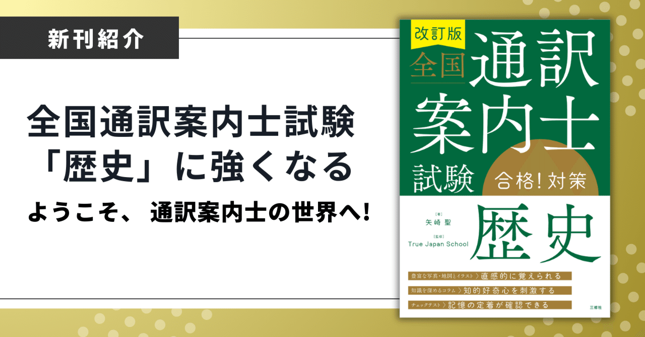 全国通訳案内士試験「歴史」合格！対策』で日本の歴史を語り、伝える力