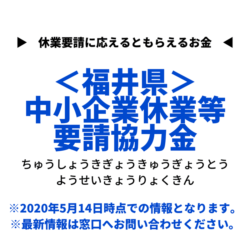 ＜福井県＞中小企業休業等要請協力金