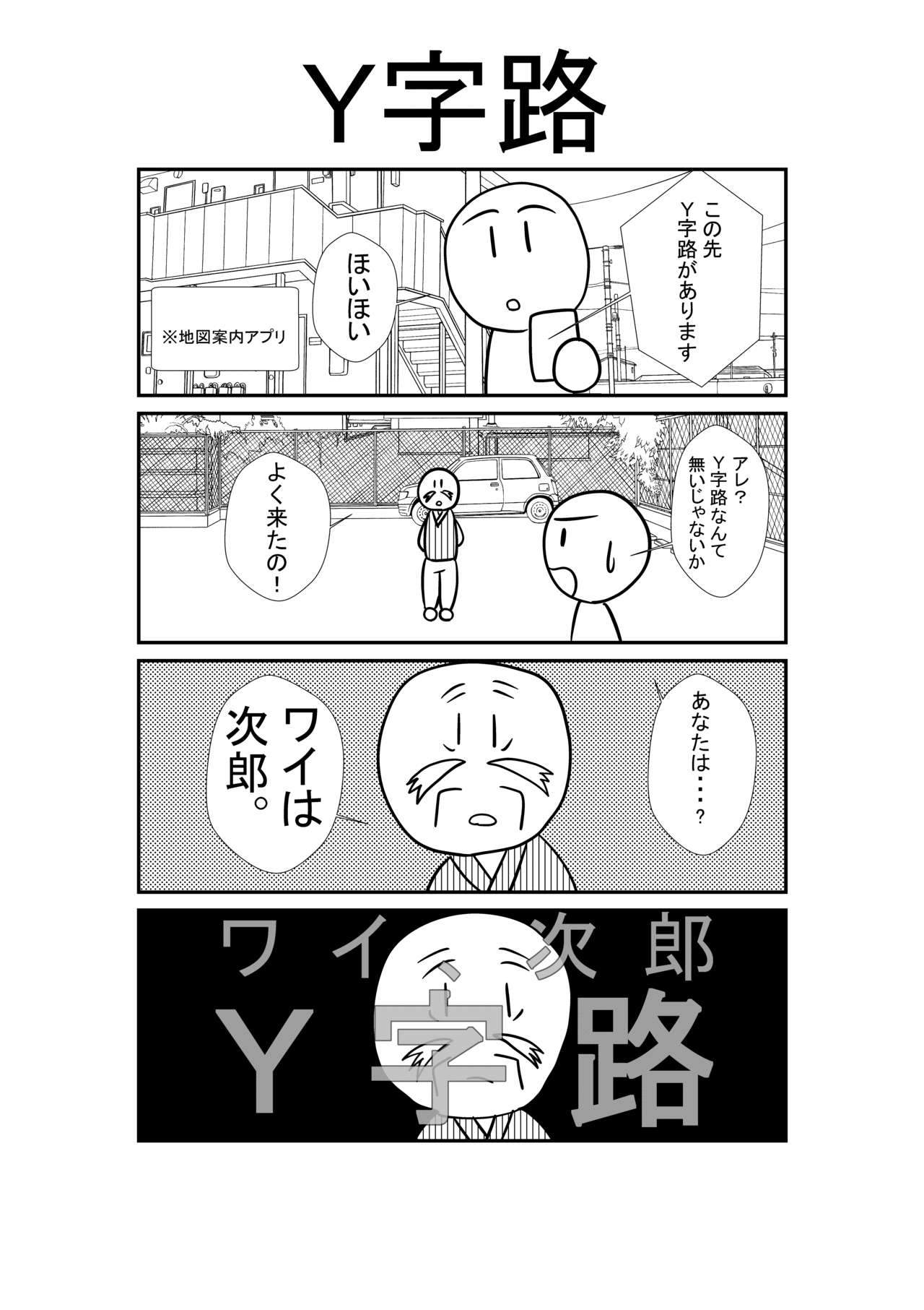 4コマ 地図アプリが誤作動 いや これはー 阿倉功治 Youtubeを見てくれ Note