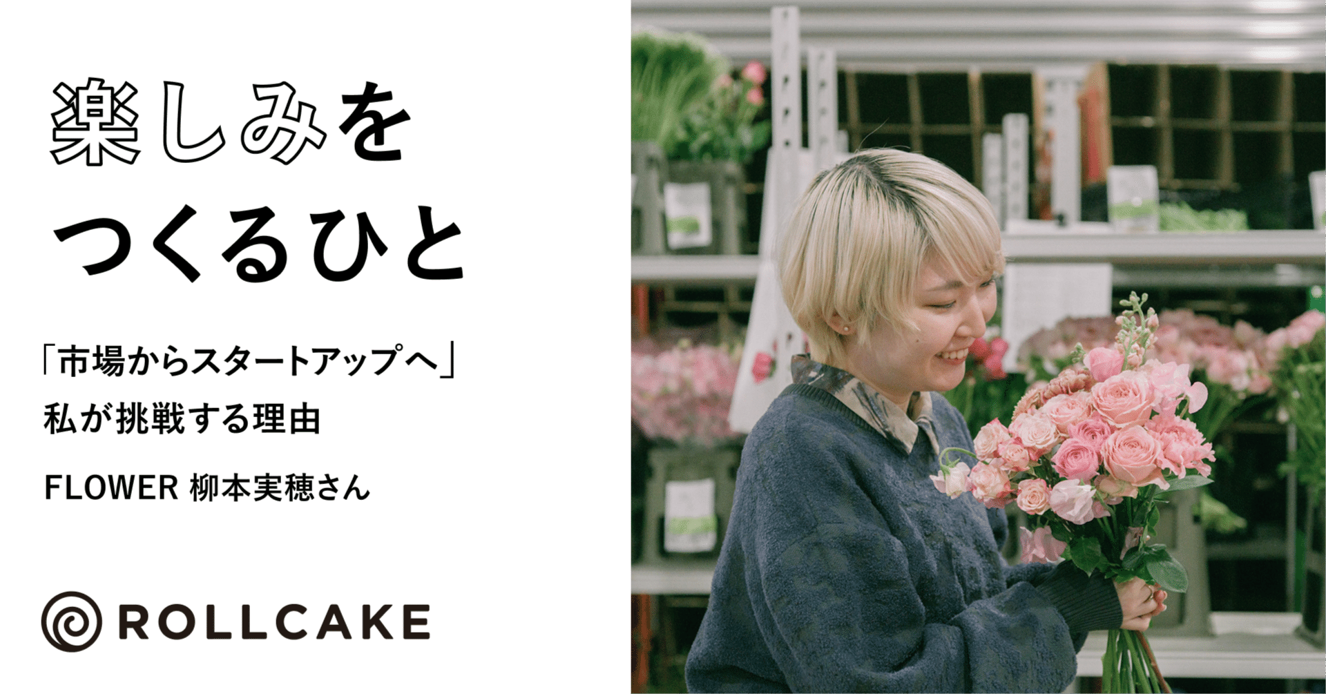 「市場からスタートアップへ」私が挑戦する理由─FLOWER 柳本実穂さん