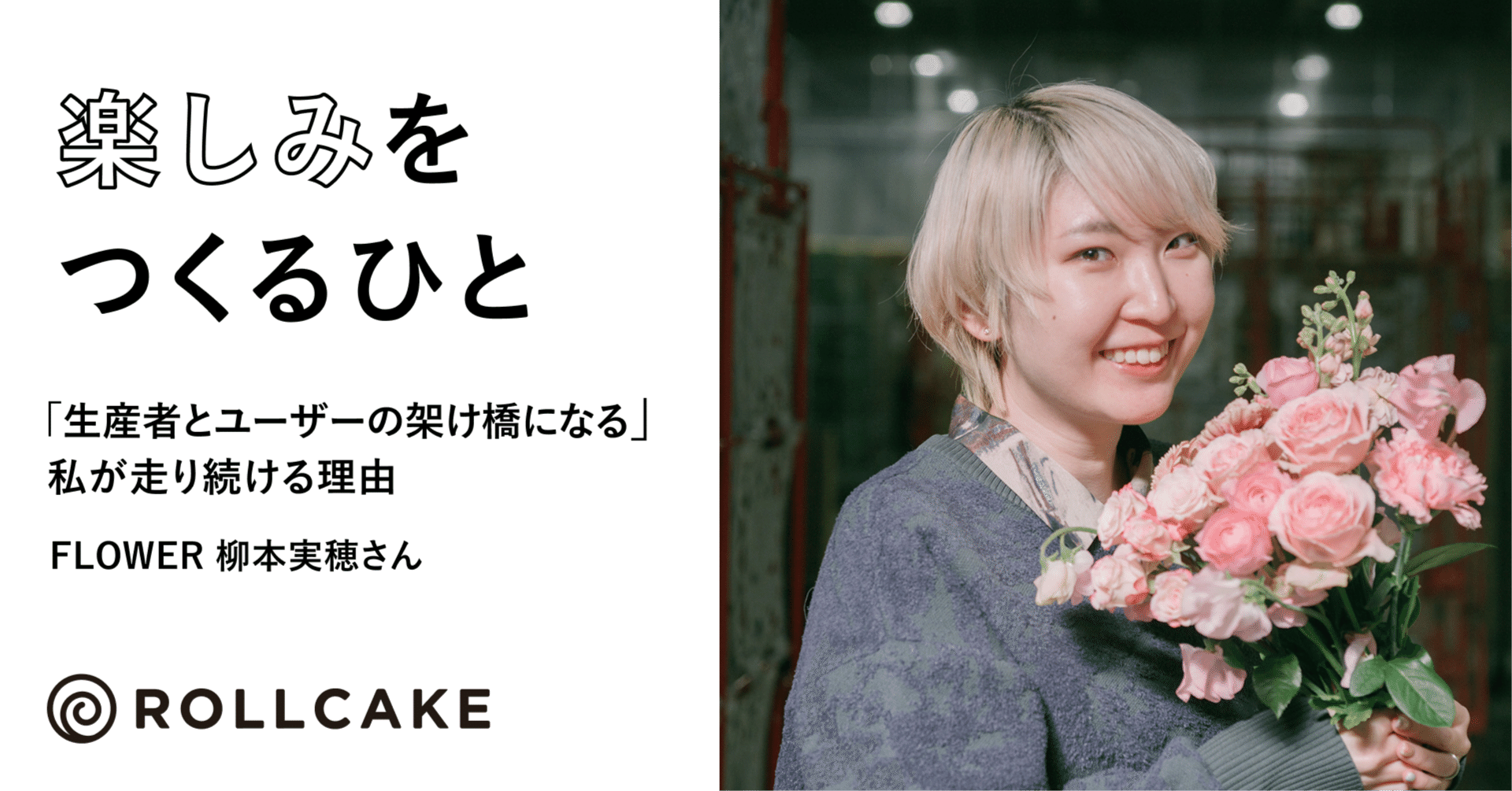 「生産者とユーザーの架け橋になる」私が走り続ける理由─FLOWER 柳本実穂さん