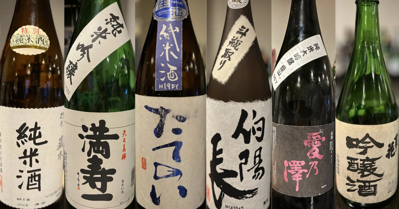 記録】入手困難・イベントで飲ませていただいた貴重な日本酒のリスト 