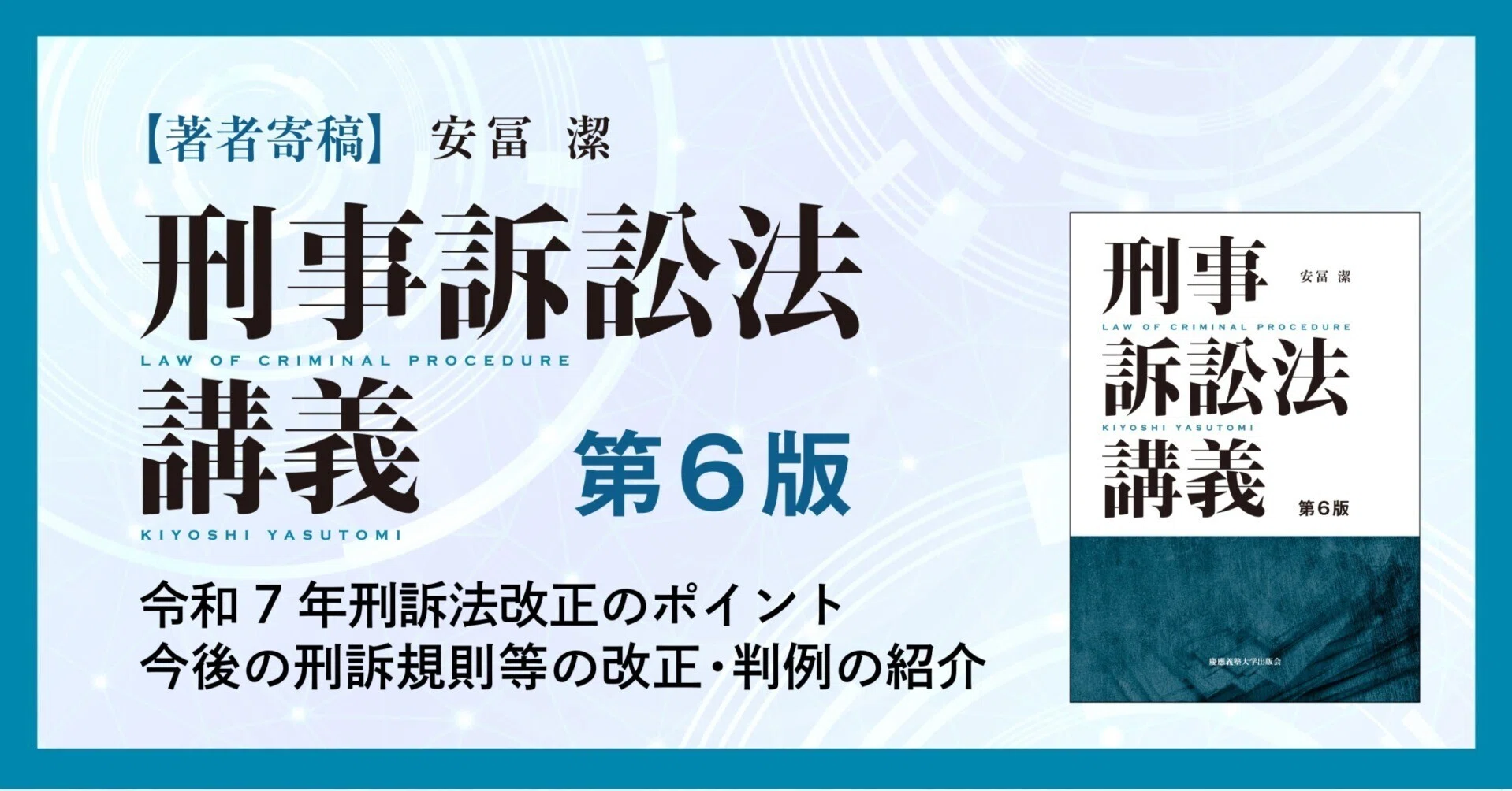 刑事訴訟法講義 第6版』刊行に寄せて ―令和7年改正のポイント｜慶應