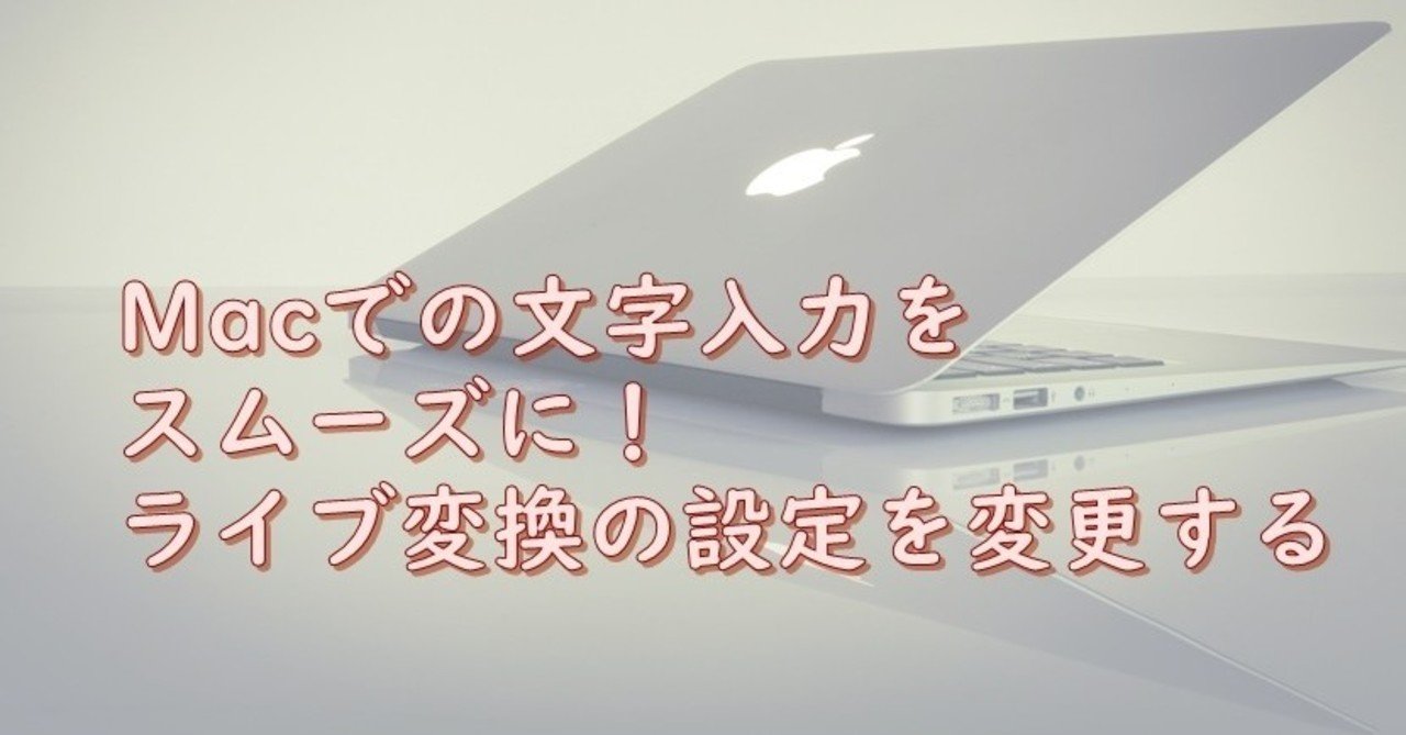 Macのライブ変換の設定を変更する方法 おだゆきえ Note