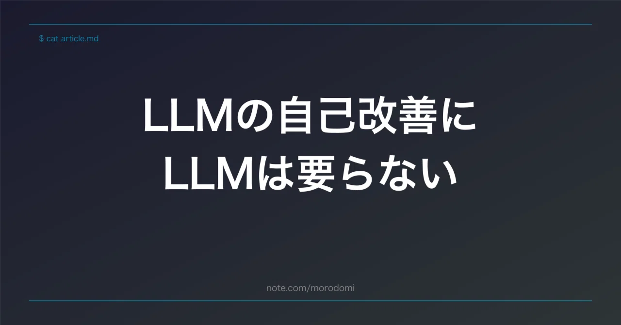 LLM의 자기 개선에 LLM은 필요 없다. awk와 grep으로 충분했다｜Morodomi