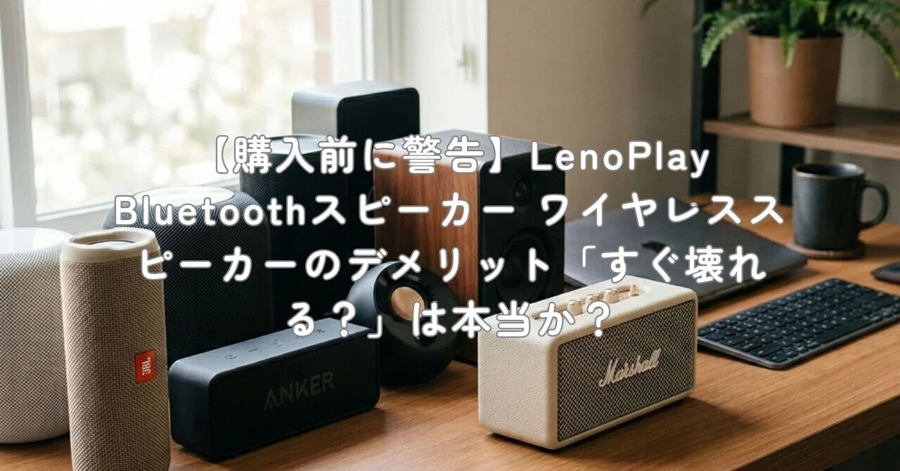 購入前に警告】LenoPlay Bluetoothスピーカー ワイヤレススピーカーの
