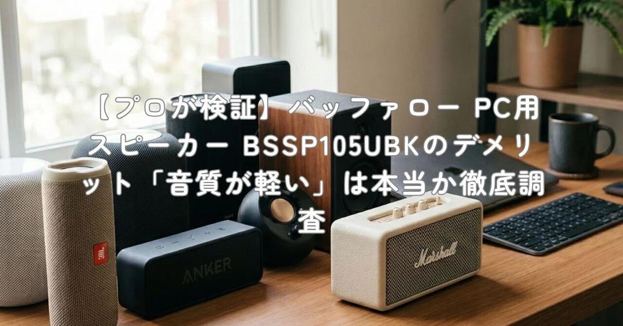 プロが検証】バッファロー PC用スピーカー BSSP105UBKのデメリット 