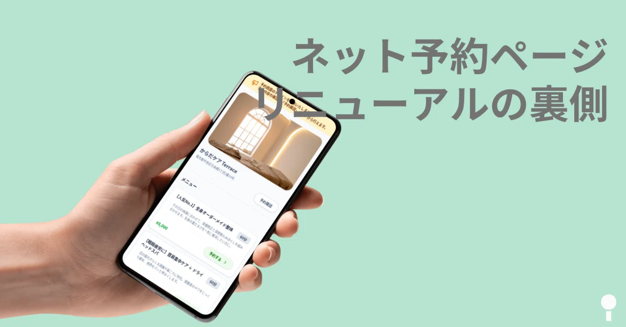 ネット予約ページ全面リニューアルの裏側｜予約システム「からだケア」