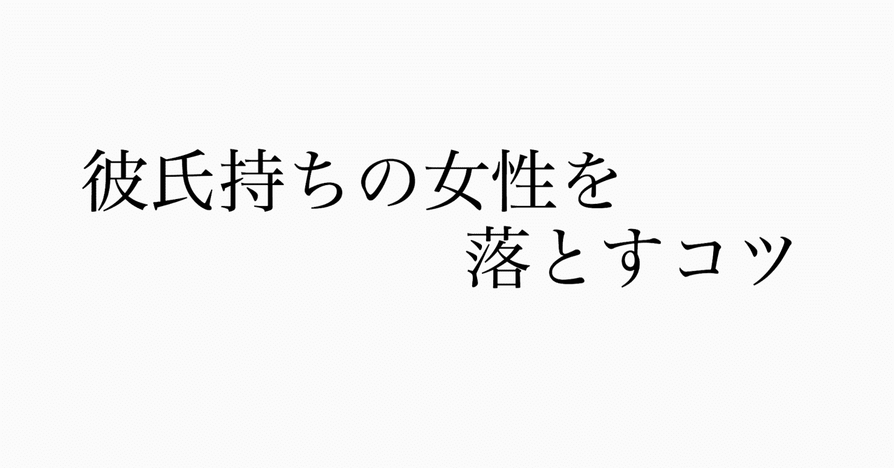彼氏持ちの女性を落とすコツ Yagiiii Note