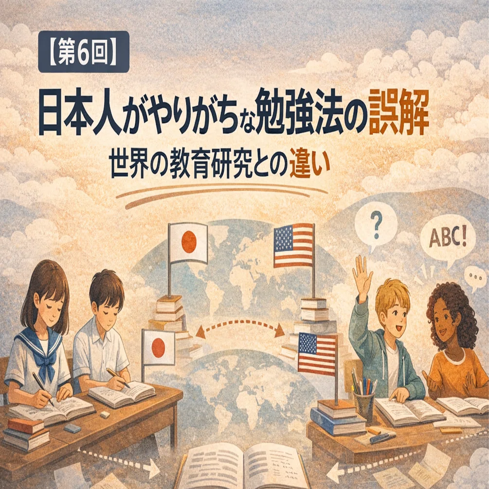 第6回】日本人がやりがちな勉強法の誤解 世界の教育研究との違い｜taddie7