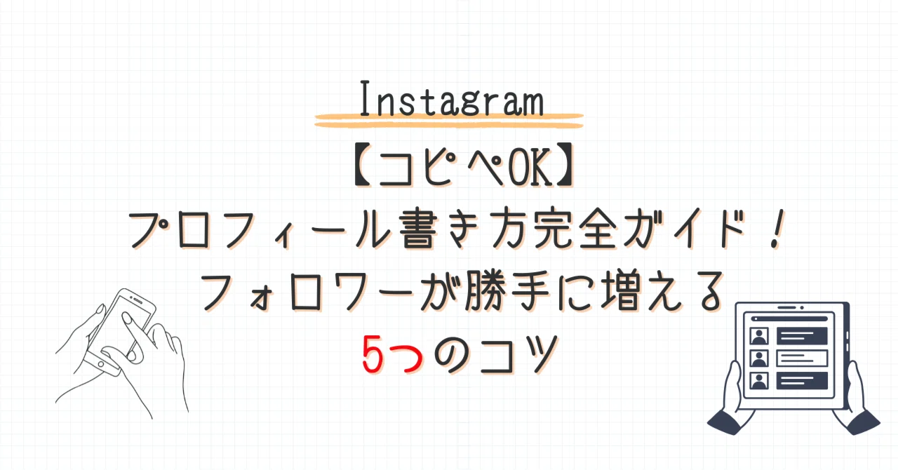 コピペOK】インスタのプロフィール書き方完全ガイド！フォロワーが勝手