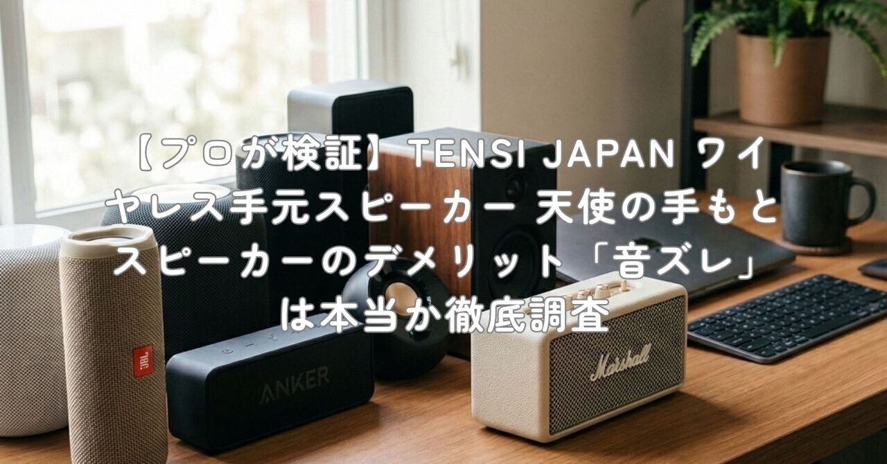 天使の手元スピーカー 日常の中の