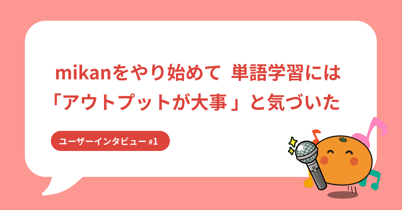 Mikanをやり始めて 単語学習には アウトプットが大事 と気づいた 単語帳とアプリの 良いとこどり 勉強法 英単語アプリmikan Note