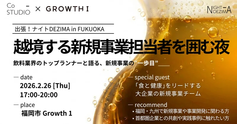 「越境する新規事業担当者」を囲む夜　【第10回ナイトDEZIMA in 福岡 開催レポート】
