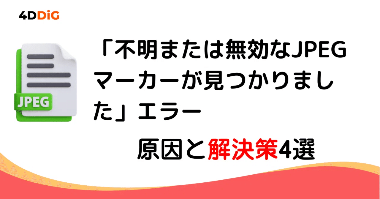 不明または無効なJPEGマーカーが見つかりました」エラーの原因と解決法