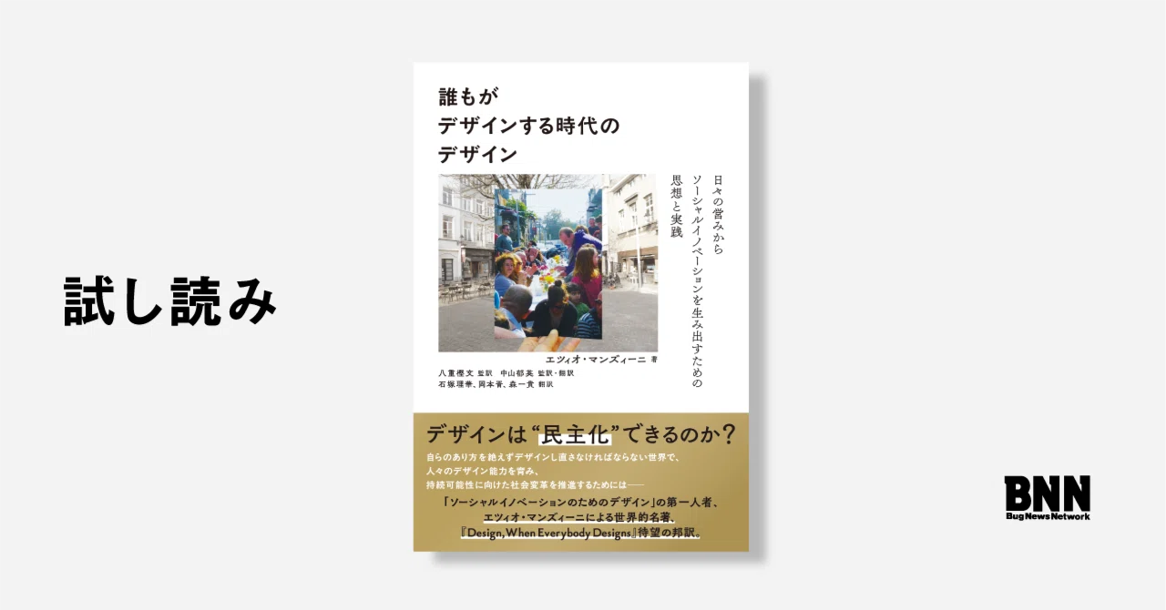 試し読み『誰もがデザインする時代のデザイン』序章｜BNN（ビー・エヌ
