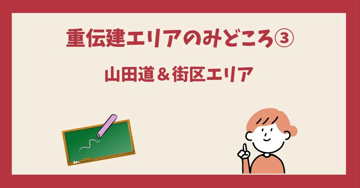 重伝建エリアみどころ③：「山田道」沿い＆「街区エリア」編｜【公式