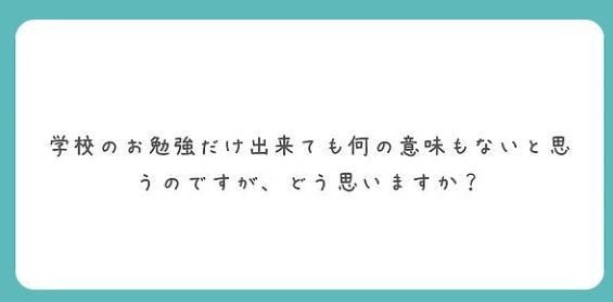 学校のお勉強だけ出来ても何の意味もないと思うのですがどう思いますか 美鈴先生 Note 学校のお勉強だけ出来ても何の意味もないと思うのですがどう思いますか 美鈴先生 Note
