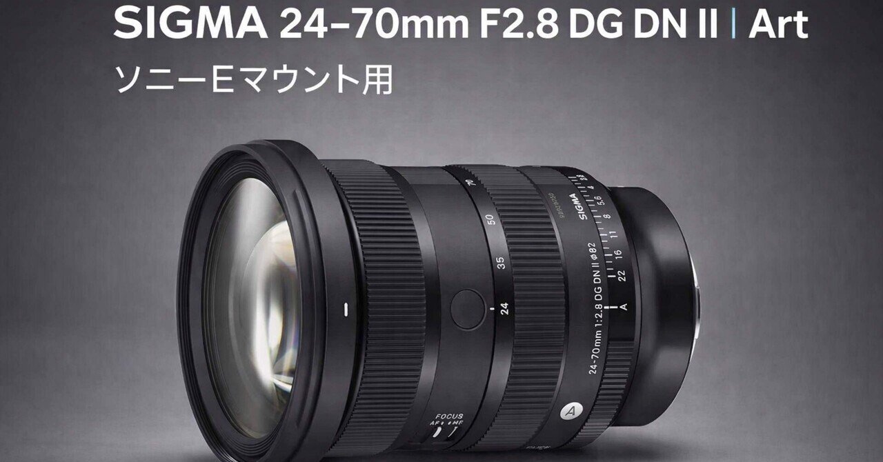 SIGMA 24-70mm F2.8 DG DN II | Artは買いか？ソニーEで仕事・家族