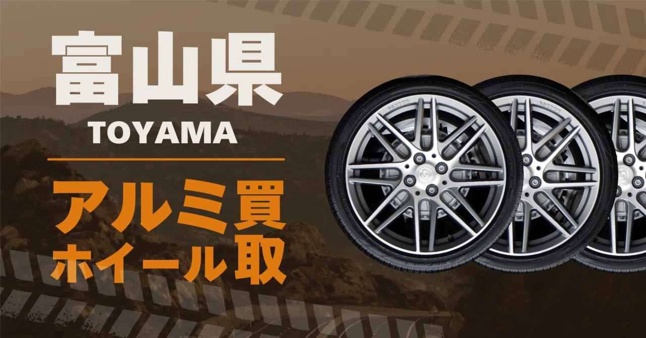 富山県でアルミホイールを買取するなら、結論この4店舗がおすすめ 